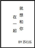 就想和你在一起什么意思