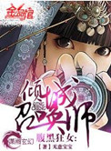 腹黑狂女;倾城召唤师