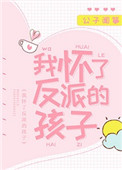 我怀了反派的孩子47