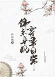 佛系女配穿书日常千千小说