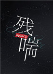 残喘的成语