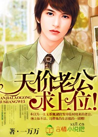 天价老公宠上门 小说