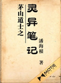 茅山道士之灵异笔记小说