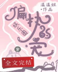 偏执的宠娱乐圈全文免费阅读