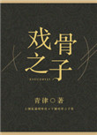 戏骨之子 剧透