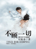 不顾一切爱你歌词易欣
