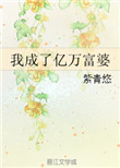 我成了亿万豪富婆