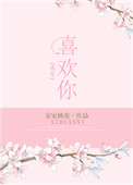 重生之喜欢你 娱乐圈百度云