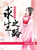 恶毒女配求生指南
