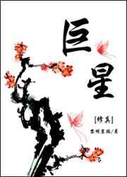 巨星小说全文免费阅读