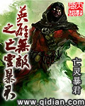 英雄无敌之亡灵暴君女主