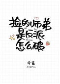 捡的师弟是反派怎么破124