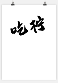 吃柠 （1v1)