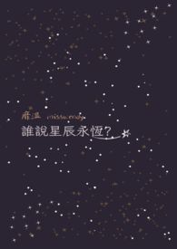 谁说星辰永恒?