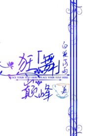 狂舞巅峰