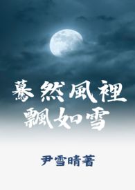蓦然风里飘如雪
