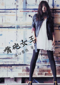 嘴炮女王