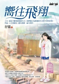 《向往飞翔》