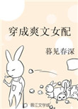 穿成爽文女配之后
