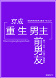 穿成重生男主前男友穿书免费阅读