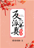反派养妻日常穿书我要成仙百度云