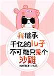我继承了千万遗产