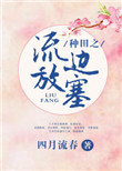 种田之流放边塞结局