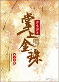 掌上珠by兰庭