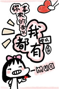 你喜欢的样子我都有?