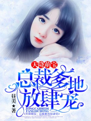 天降萌宝:总裁爹地放肆宠 杨火火
