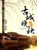 古城秋色浓