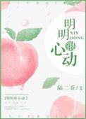 明明很心动免费阅读全文
