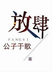 放肆全文免费阅读gl