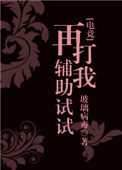 再打我辅助试试?下载