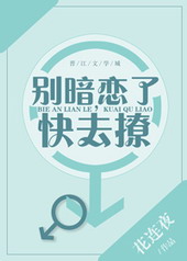 我也喜欢你 小说