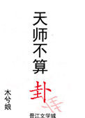 天师不算卦双洁吗