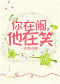 他在笑小说