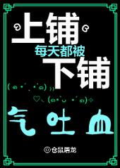 上铺每天被下铺气吐血微盘