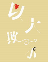 《以大欺小》