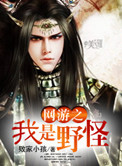 网游之我是野怪 小说
