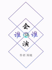 谁比谁会演by原徙