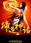 缔造了神话