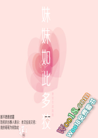 妹妹多么可爱多么调皮