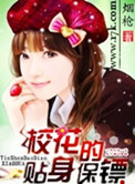 我的贴身校花唐宇下载