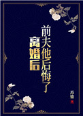 前夫他后悔了全文免费阅读宋淼淼