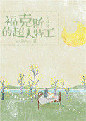 球员福克斯