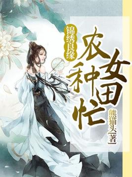 锦绣良缘:农女种田忙 熊猫头