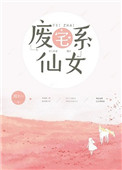 废宅系仙女免费阅读