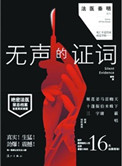 法医秦明23集无声的证词