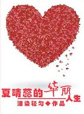 女主角叫夏晴